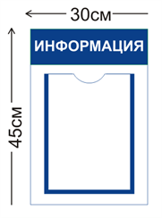 Стенд «Информация» на 1 карман (с настенным креплением)