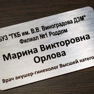 Бэйдж с гравировкой (серебро)