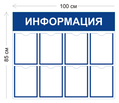 Стенд на 8 карманов 1000х850 («Информация» с настенным креплением)