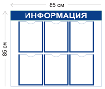 Стенд на 6 карманов 850х850мм («Информация» с настенным креплением)