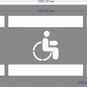 Трафарет 1.24.3 Парковка для инвалидов ПЭТ ГОСТ 1600х800