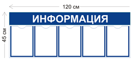 Стенд «Информация» на 5 карманами (с настенным креплением)