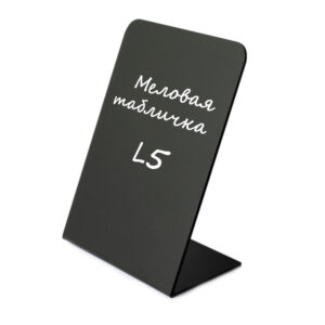 Меловая табличка L5 (150X210мм) вертикальная