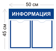 Стенд «Информация» на 2 карманами (с настенным креплением)