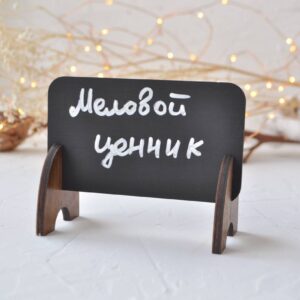 Ценник меловой на ножках 120х 90мм