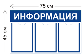 Стенд «Информация» на 3 карманами (с настенным креплением)