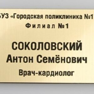Бэйдж с гравировкой (золото)