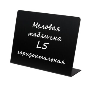 Меловая табличка L5 (150X210мм) горизонтальная