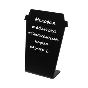 Меловая табличка Стаканчик кофе 130х185мм